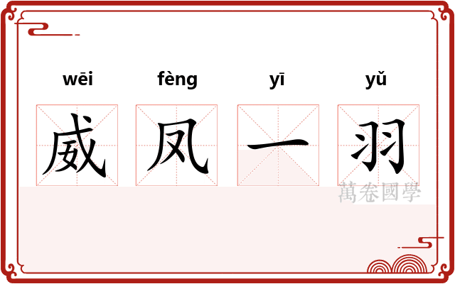 威凤一羽