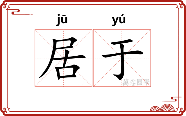 居于