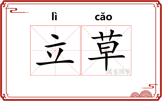 立草