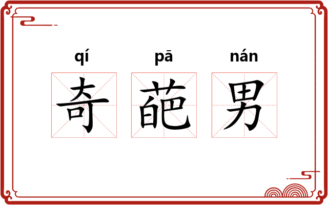 奇葩男