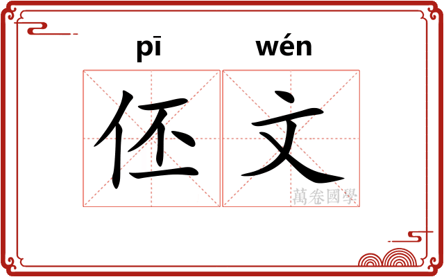 伾文