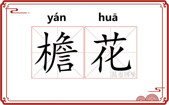 檐花