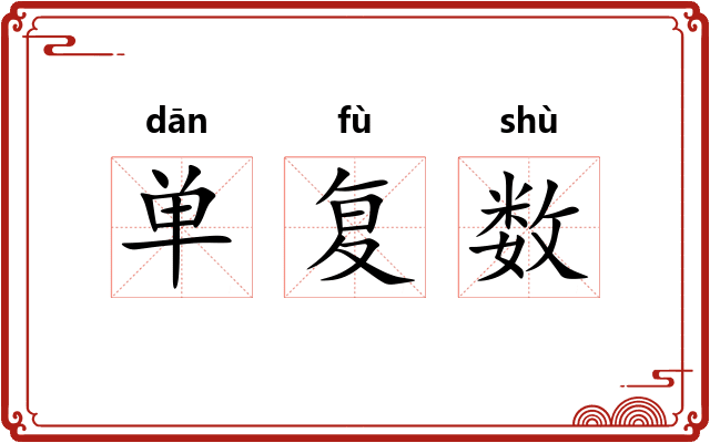单复数