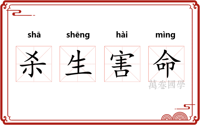 杀生害命