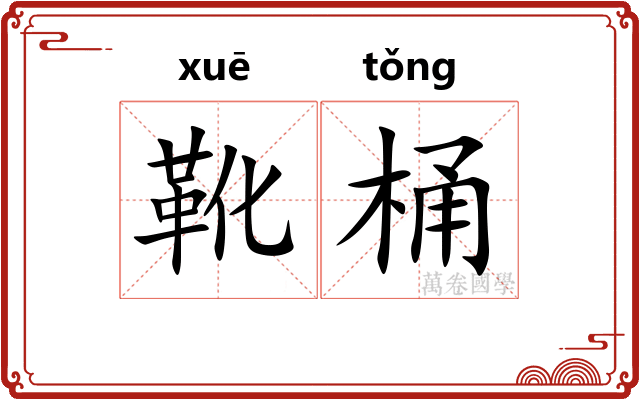 靴桶