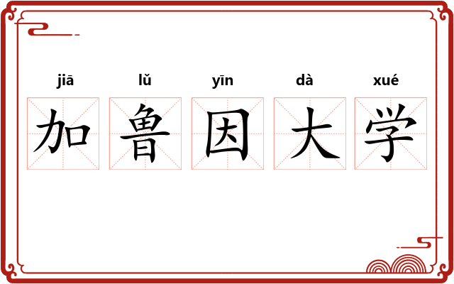 加鲁因大学 加鲁因大学