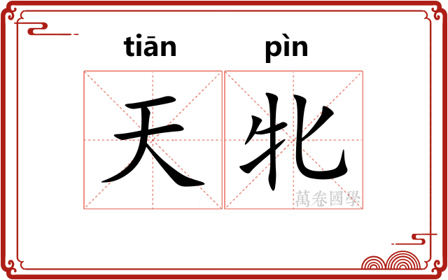 天牝