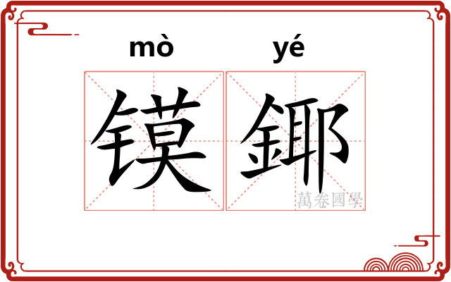 镆鎁