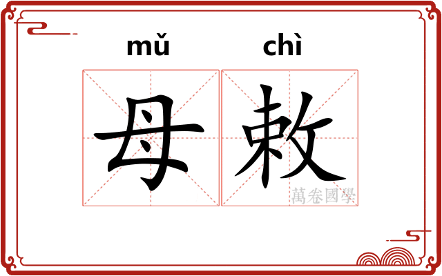 母敕