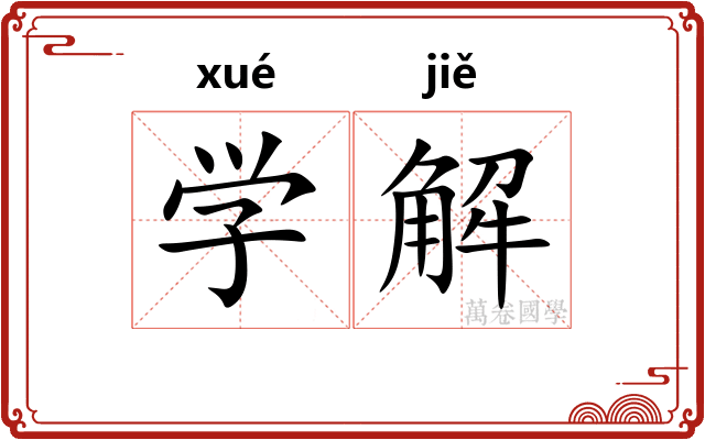 学解