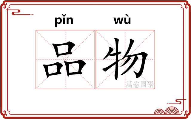 品物 品物