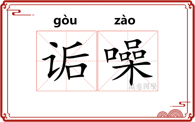 诟噪