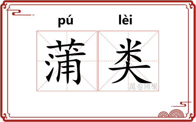 蒲类