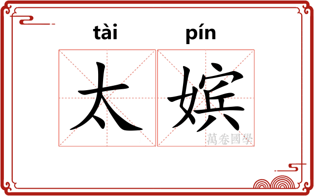 太嫔