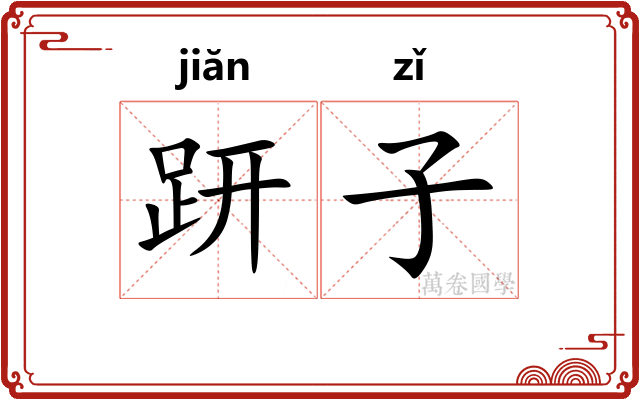 趼子 趼子
