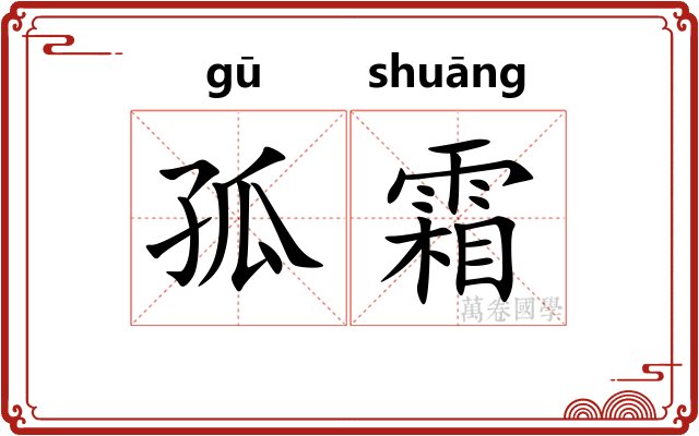 孤霜