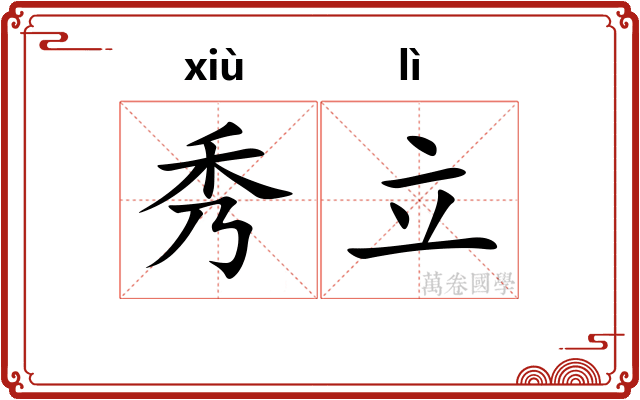 秀立