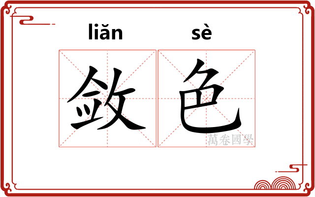 敛色
