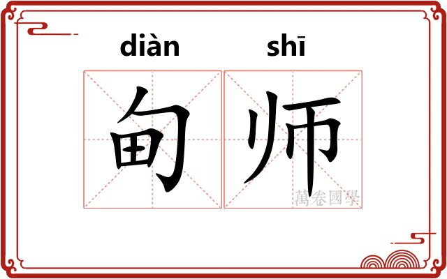 甸师
