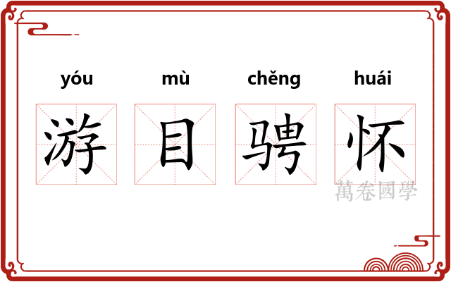 游目骋怀