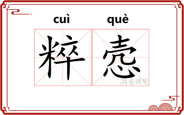 粹悫