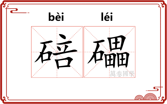 碚礧