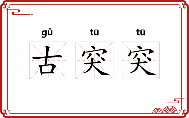 古突突