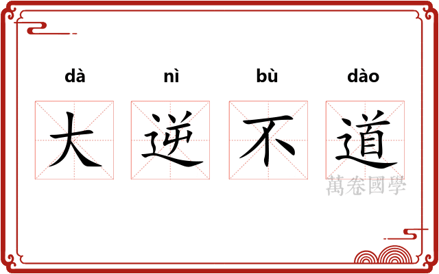 大逆不道