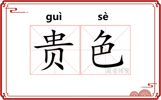 贵色