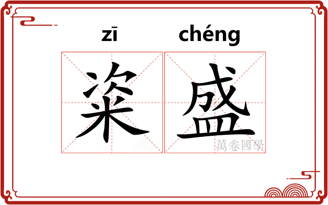 粢盛