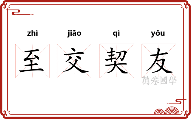 至交契友