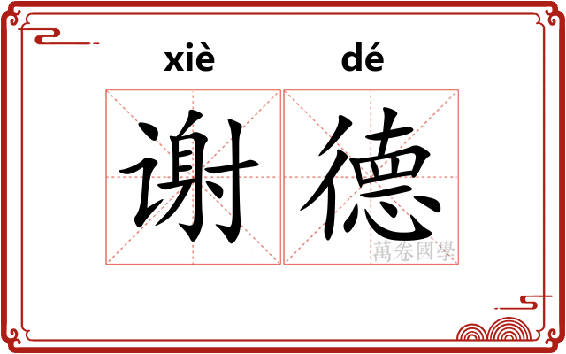 谢德 谢德