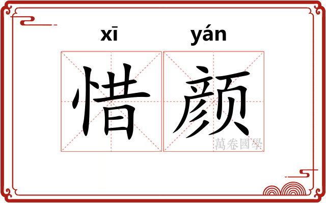 惜颜