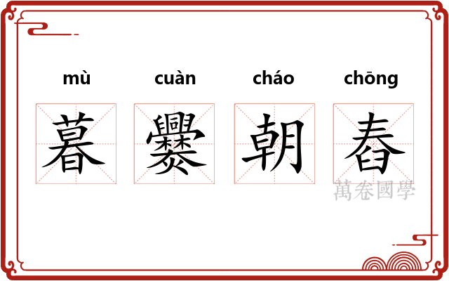 暮爨朝舂