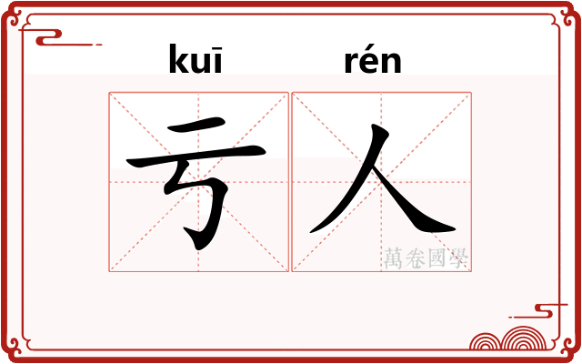 亏人