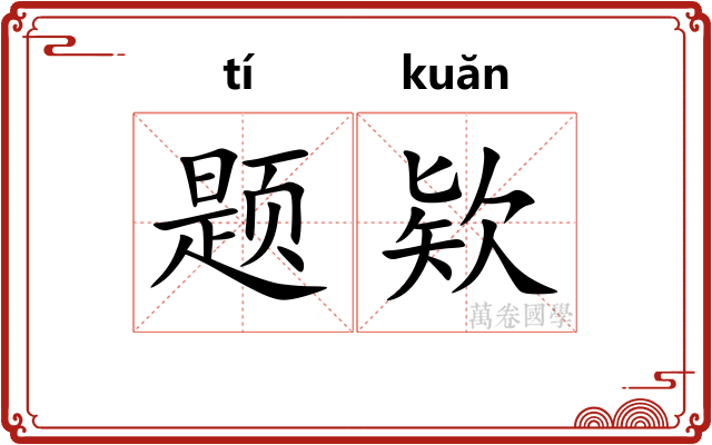 题欵