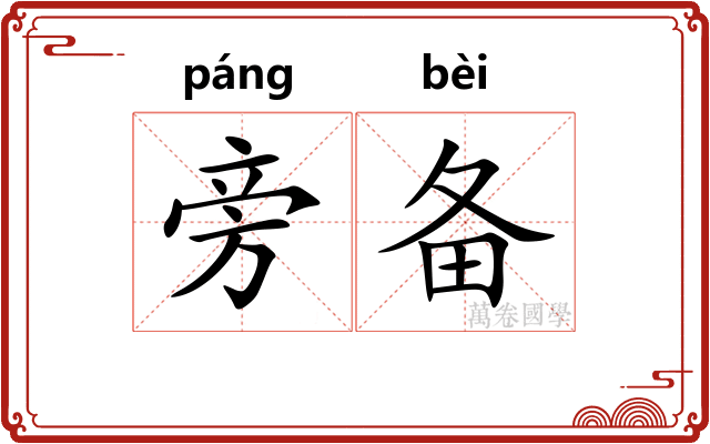 旁备
