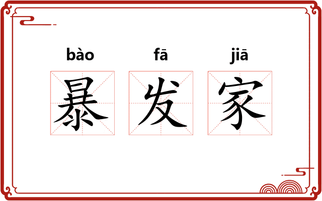 暴发家 暴发家