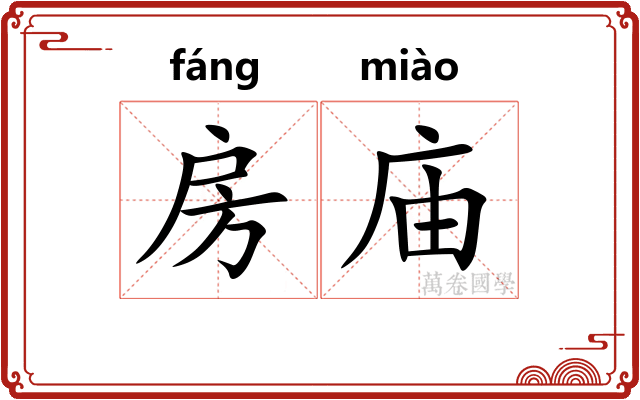 房庙