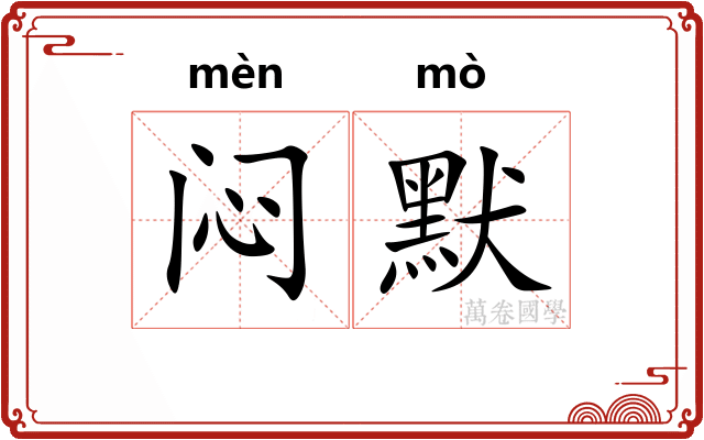 闷默