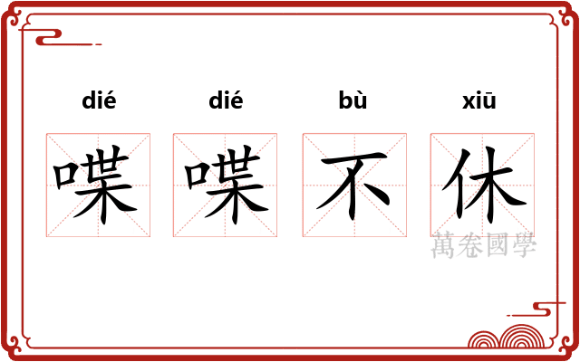喋喋不休 喋喋不休