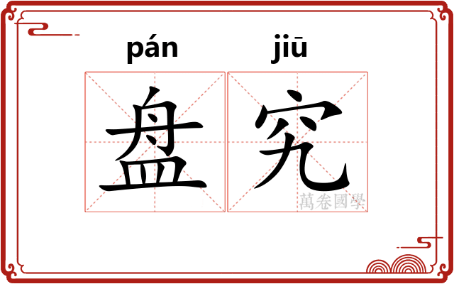 盘究 盘究