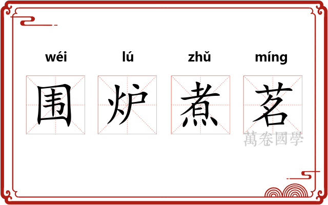 围炉煮茗 围炉煮茗