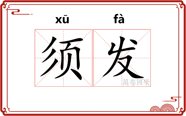 须发