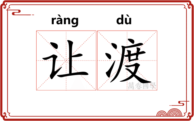 让渡