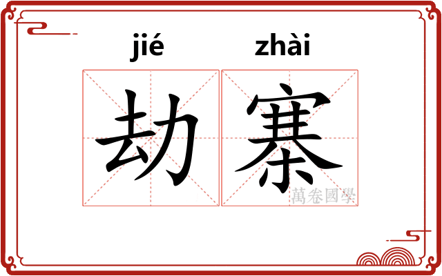 劫寨