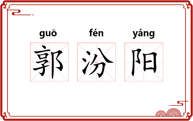 郭汾阳