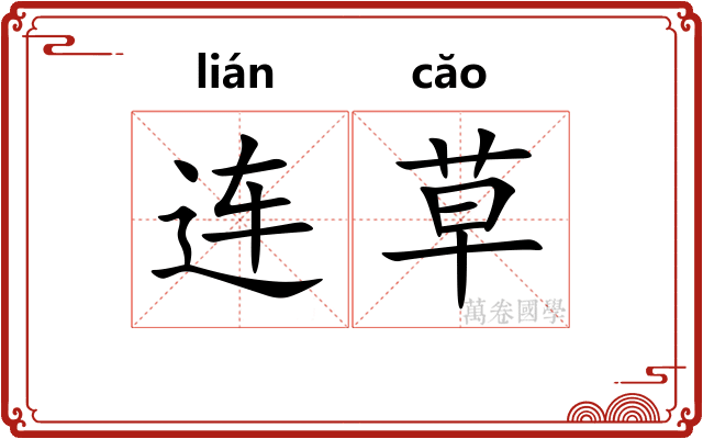 连草