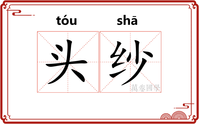 头纱