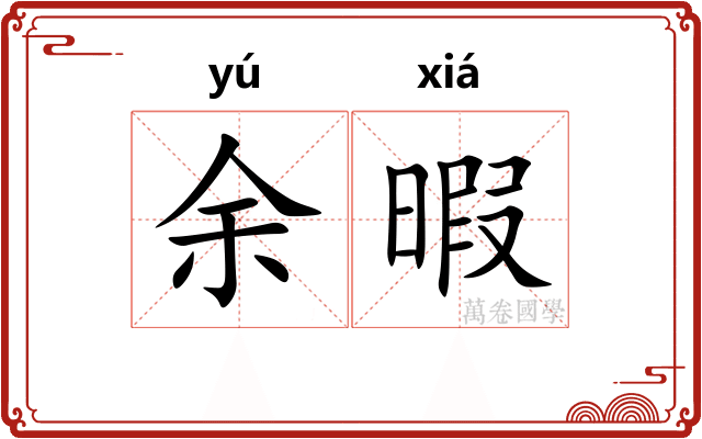 余暇